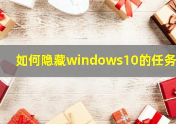 如何隐藏windows10的任务栏