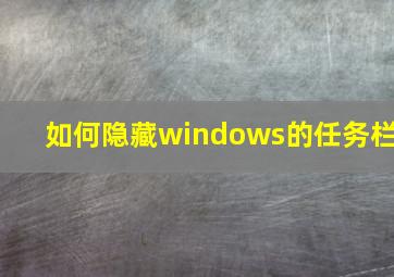 如何隐藏windows的任务栏