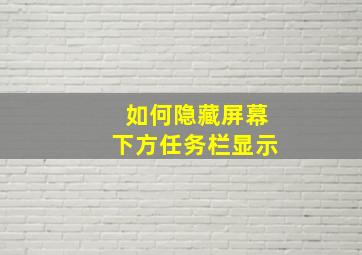 如何隐藏屏幕下方任务栏显示