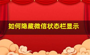 如何隐藏微信状态栏显示