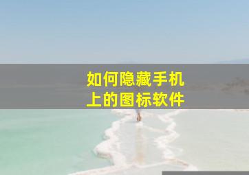 如何隐藏手机上的图标软件