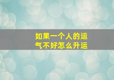 如果一个人的运气不好怎么升运