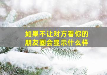 如果不让对方看你的朋友圈会显示什么样