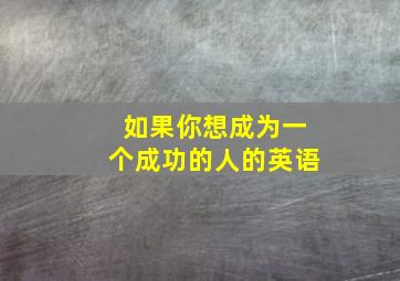 如果你想成为一个成功的人的英语