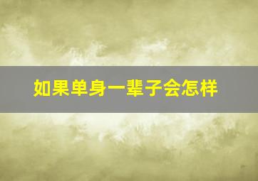 如果单身一辈子会怎样