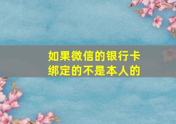 如果微信的银行卡绑定的不是本人的