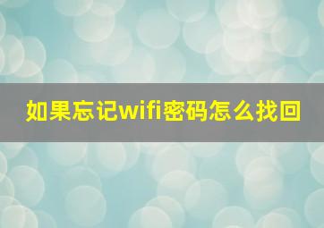 如果忘记wifi密码怎么找回