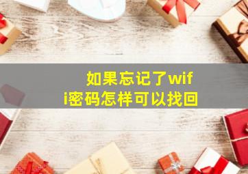 如果忘记了wifi密码怎样可以找回