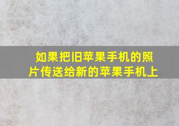 如果把旧苹果手机的照片传送给新的苹果手机上