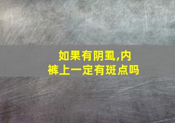 如果有阴虱,内裤上一定有斑点吗