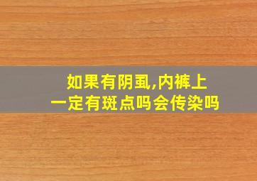 如果有阴虱,内裤上一定有斑点吗会传染吗