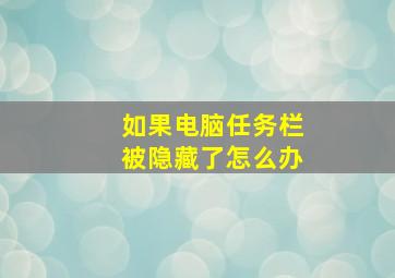 如果电脑任务栏被隐藏了怎么办