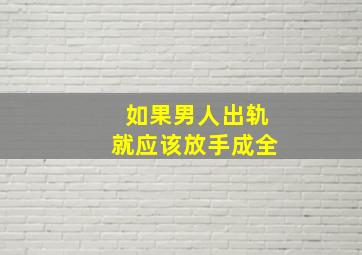 如果男人出轨就应该放手成全