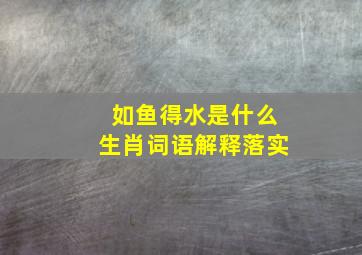 如鱼得水是什么生肖词语解释落实