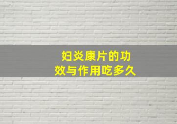 妇炎康片的功效与作用吃多久