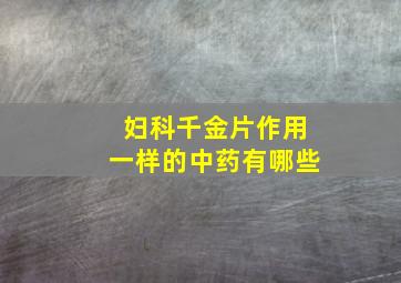 妇科千金片作用一样的中药有哪些