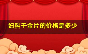 妇科千金片的价格是多少