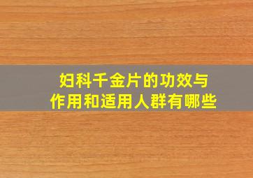 妇科千金片的功效与作用和适用人群有哪些