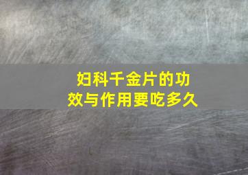 妇科千金片的功效与作用要吃多久