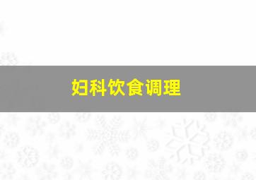 妇科饮食调理