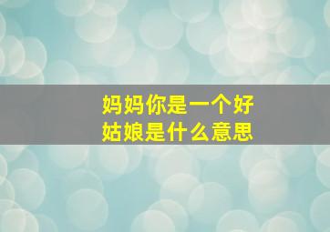 妈妈你是一个好姑娘是什么意思