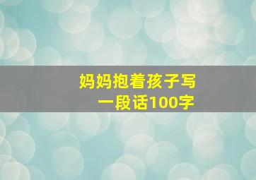 妈妈抱着孩子写一段话100字