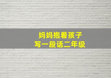 妈妈抱着孩子写一段话二年级