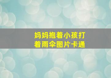 妈妈抱着小孩打着雨伞图片卡通