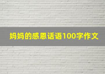 妈妈的感恩话语100字作文