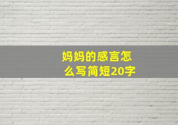 妈妈的感言怎么写简短20字