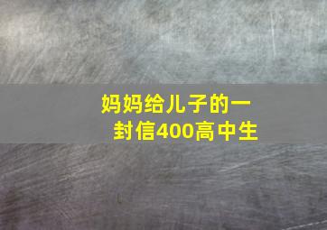 妈妈给儿子的一封信400高中生