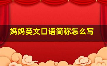 妈妈英文口语简称怎么写