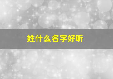 姓什么名字好听