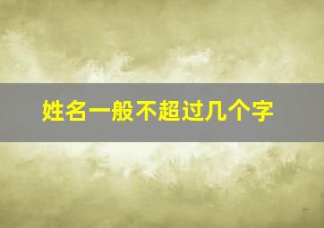 姓名一般不超过几个字