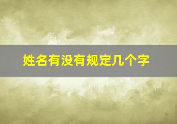 姓名有没有规定几个字