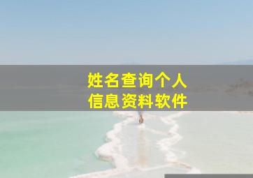 姓名查询个人信息资料软件