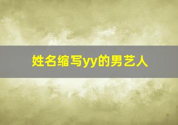 姓名缩写yy的男艺人