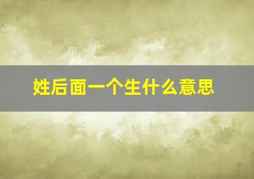 姓后面一个生什么意思