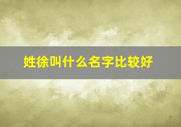 姓徐叫什么名字比较好