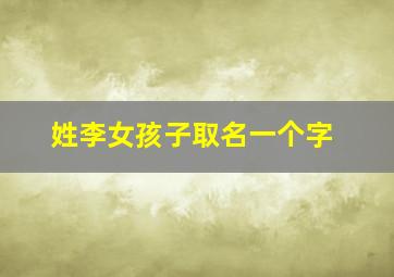 姓李女孩子取名一个字