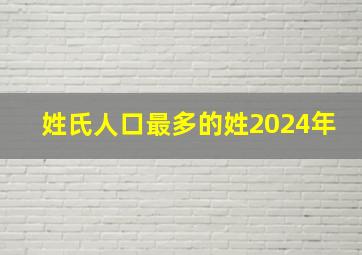 姓氏人口最多的姓2024年