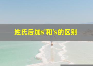 姓氏后加s'和's的区别