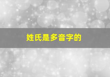 姓氏是多音字的