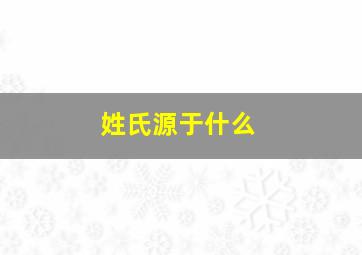 姓氏源于什么