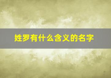 姓罗有什么含义的名字