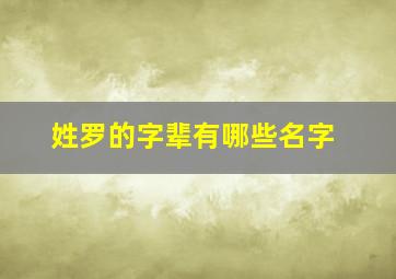 姓罗的字辈有哪些名字