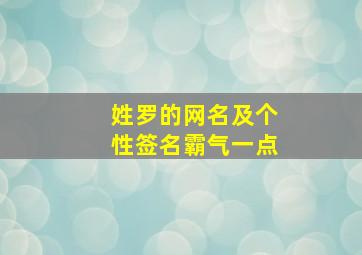 姓罗的网名及个性签名霸气一点