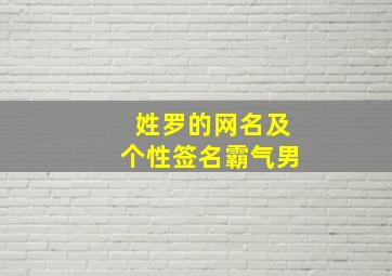 姓罗的网名及个性签名霸气男