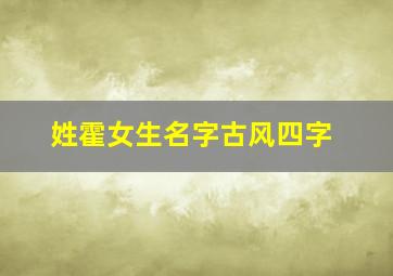 姓霍女生名字古风四字