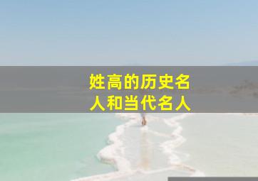 姓高的历史名人和当代名人